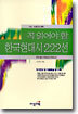 꼭 읽어야 할 한국현대시 222선