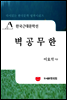한국근대문학선