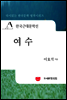 한국근대문학선