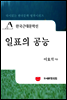 한국근대문학선