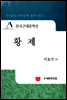 한국근대문학선