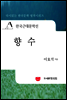 한국근대문학선
