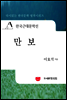 한국근대문학선