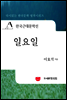 한국근대문학선