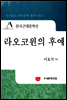 한국근대문학선