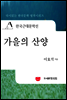 한국근대문학선