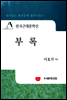 한국근대문학선