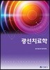 광선치료학