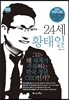 24세 황태일