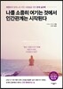 나를 소중히 여기는 것에서 인간관계는 시작된다