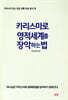 카리스마로 영적세계를 장악하는 법