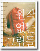 원작 없는 그림들