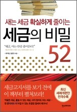 세금의 비밀 52