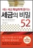 세금의 비밀 52