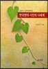 한국현대 시인의 시세계