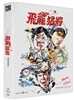 비룡맹장 777 (풀슬립 한정판) : 블루레이