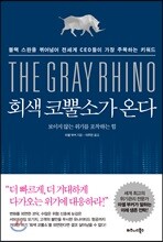 회색 코뿔소가 온다