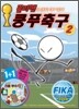 졸라맨 쿵푸축구 2