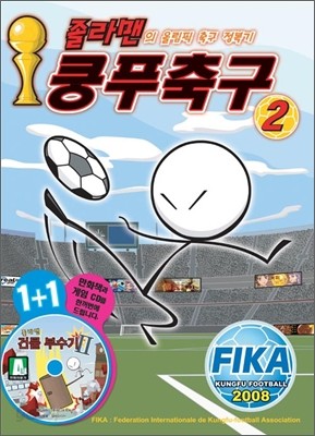 졸라맨 쿵푸축구 2