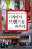 거리에서 브랜드를 배우다