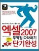 엑셀 2007 무작정 따라하기 단기완성