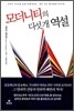 모더니티의 다섯개 역설