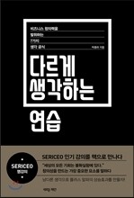 다르게 생각하는 연습