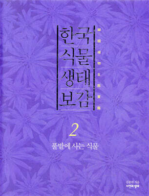한국 식물 생태 보감 2