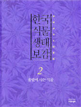 한국 식물 생태 보감 2