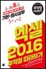 엑셀 2016 무작정 따라하기