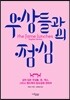 우상들과의 점심