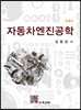 자동차 엔진 공학
