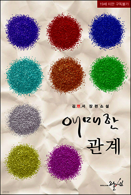 애매한 관계