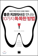 좋은 치과의사를 만나는 10가지 똑똑한 방법