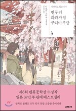 변두리 화과자점 구리마루당 3