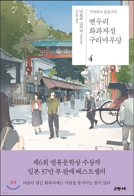 변두리 화과자점 구리마루당 4