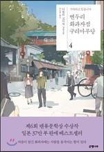 변두리 화과자점 구리마루당 4