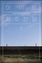 아이랑 제주 한 달