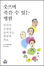 웃으며 죽을 수 있는 병원
