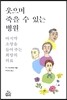 웃으며 죽을 수 있는 병원