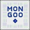 몬구 - MONGOO 2