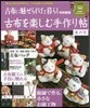 古布を樂しむ手作り帖   2