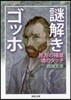 謎解きゴッホ