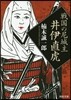 戰國の尼城主 井伊直虎