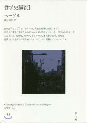 哲學史講義   1