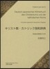 キリスト敎.カトリック獨和辭典