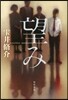 望み