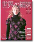 世界の編物2002-2003秋冬號