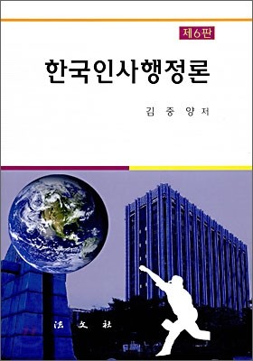 한국인사행정론