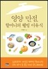 영양 만점, 할머니의 웰빙 이유식